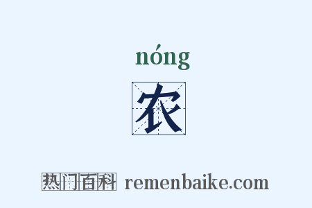 农是什么意思的图片